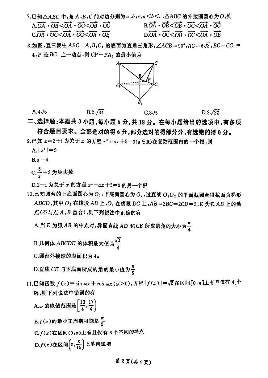 河南新未来联考2025年高一下学期6月期末数学试题（含答案）第2页