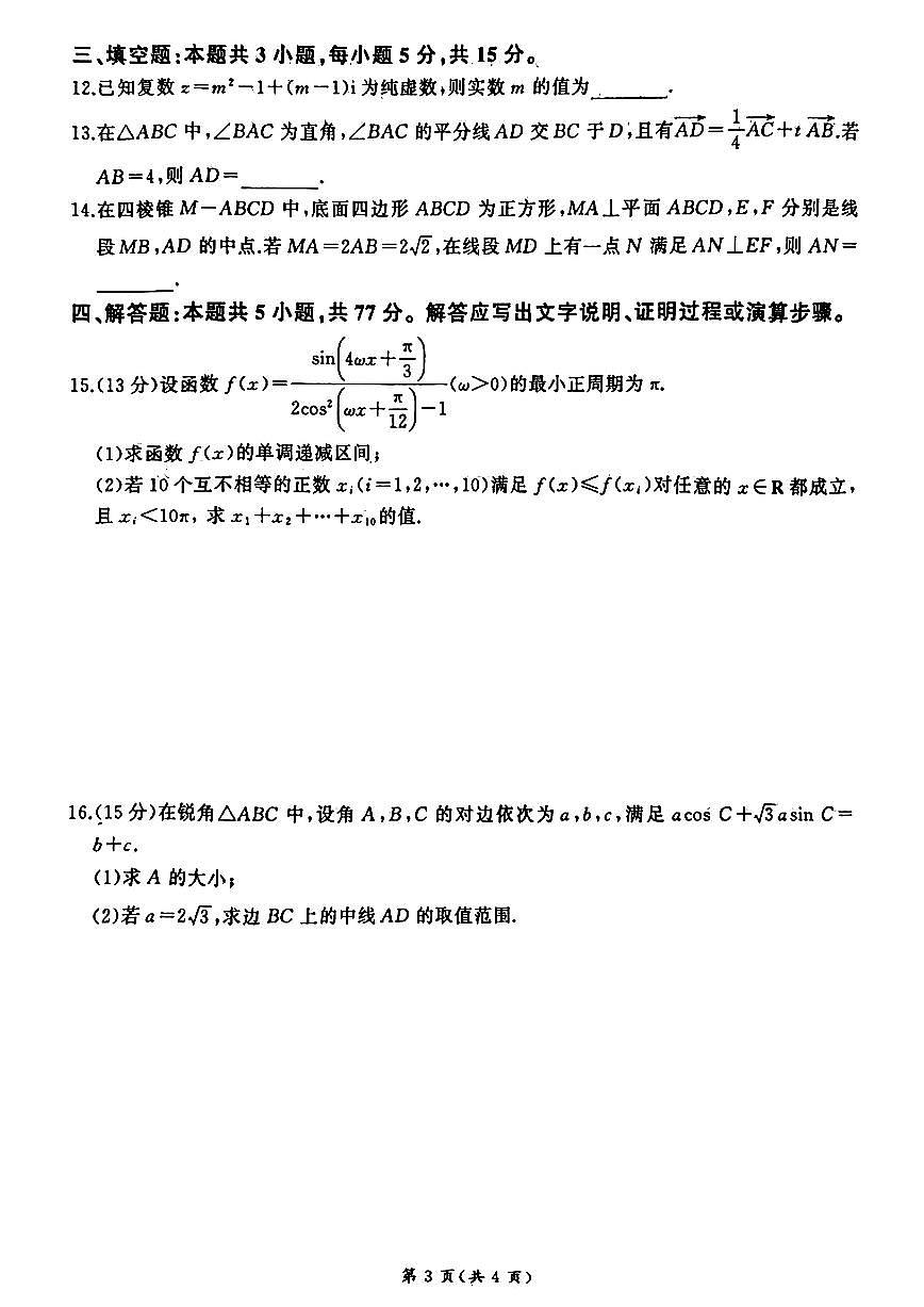 河南新未来联考2025年高一下学期6月期末数学试题（含答案）第3页