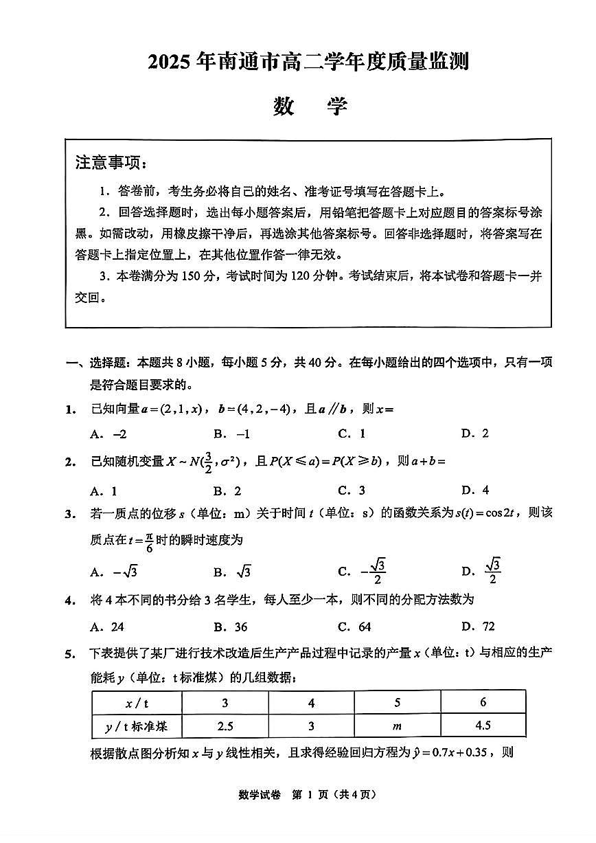 江苏南通2025年高二下学期6月期末数学试题（含答案）第1页