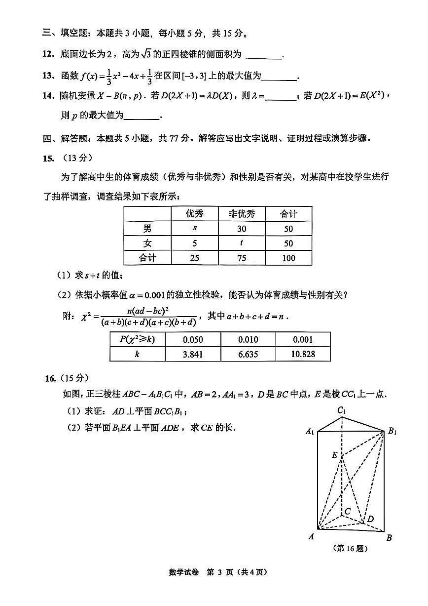 江苏南通2025年高二下学期6月期末数学试题（含答案）第3页