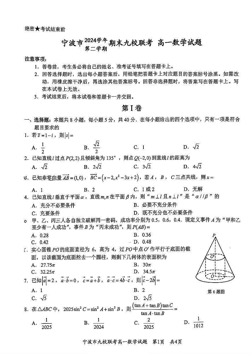 浙江宁波市九校2024-2025学年高一下学期期末联考数学试题（含答案）第1页