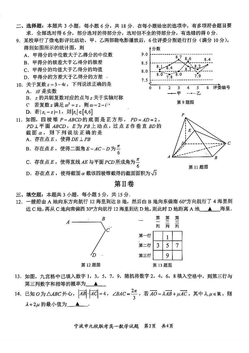 浙江宁波市九校2024-2025学年高一下学期期末联考数学试题（含答案）第2页
