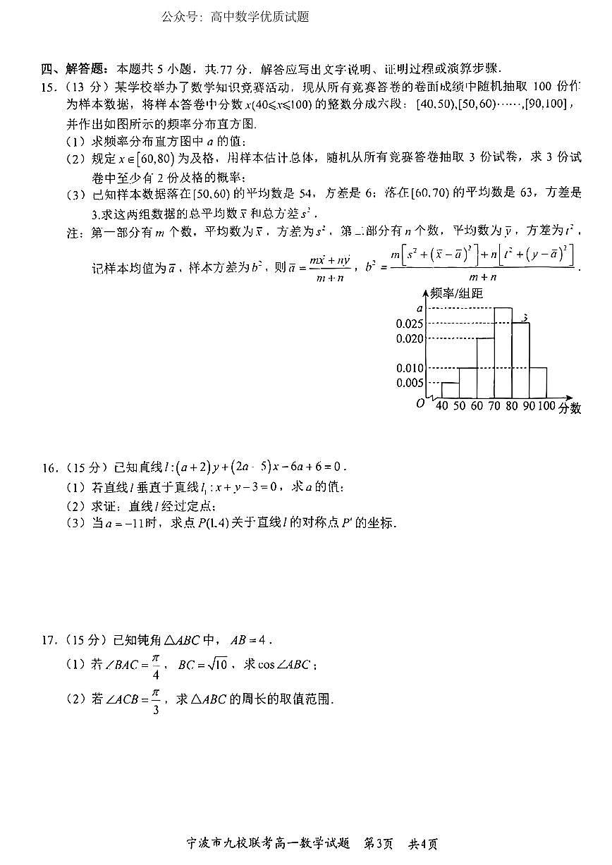 浙江宁波市九校2024-2025学年高一下学期期末联考数学试题（含答案）第3页