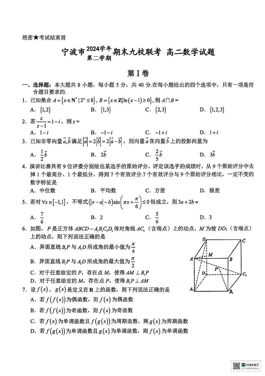浙江宁波市九校2025年高二下学期6月期末数学试题（含答案）第1页