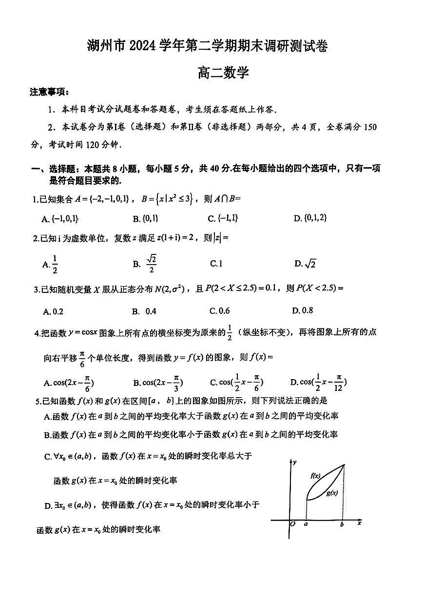 浙江湖州2024-2025学年高二下学期期末调研数学试题（含答案）第1页