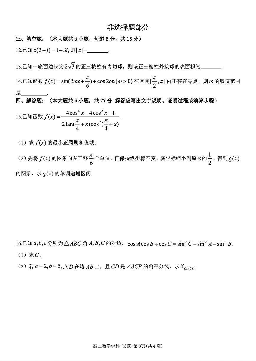 浙江温州2024-2025学年高二下学期期末联考数学试题（含答案）第3页
