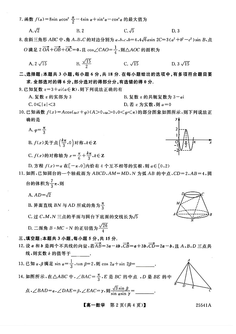 河南省新未来2024-2025学年高一下学期期末检测数学试卷第2页