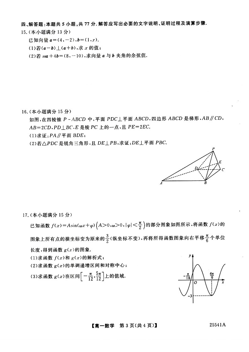河南省新未来2024-2025学年高一下学期期末检测数学试卷第3页