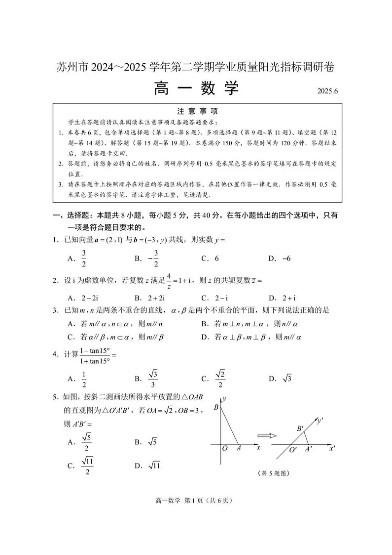 江苏省苏州市2024-2025学年高一下学期期末测试数学试卷第1页