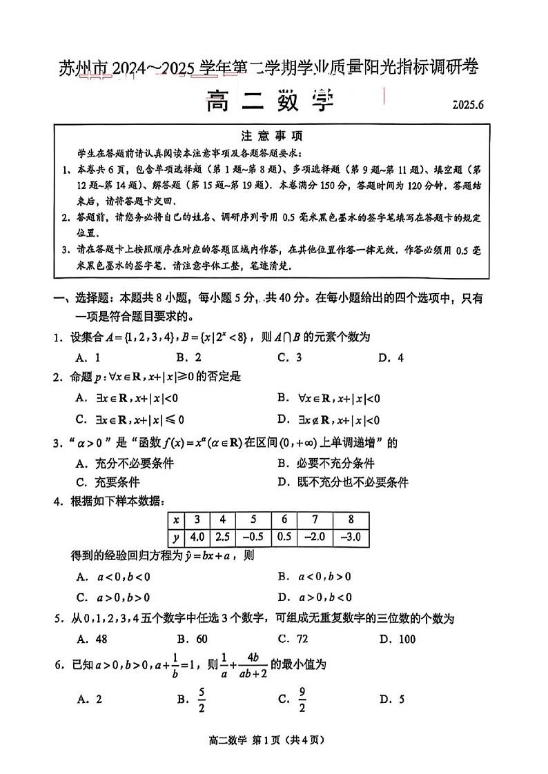 江苏省苏州市2024-2025学年高二下学期期末测试数学试卷第1页