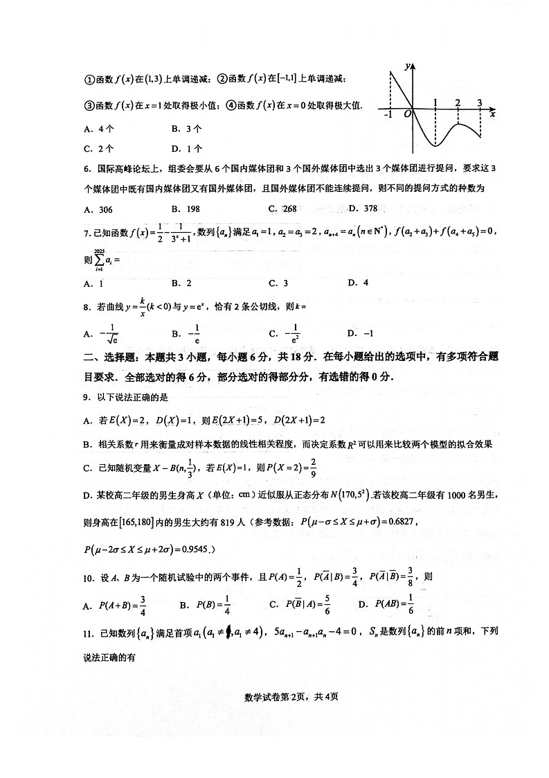 绵阳南山中学实验学校2024-2025学年高二下学期期末测试数学试卷第2页