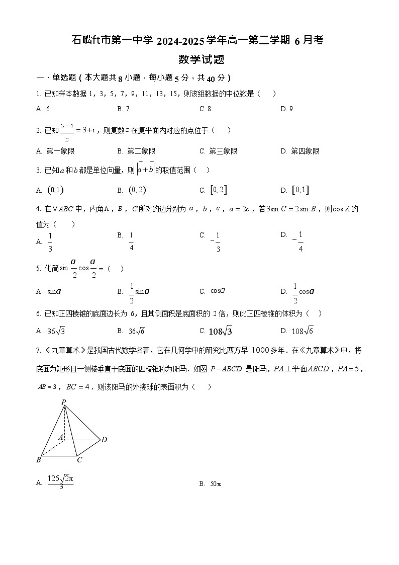 宁夏石嘴山市第一中学2024-2025学年高一下学期6月月考数学试卷第1页