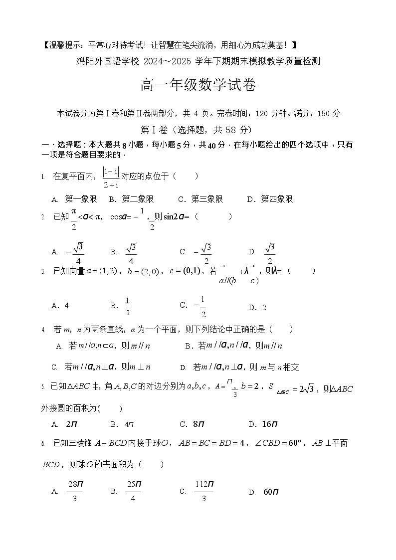 四川省绵阳外国语学校2024-2025学年高一下学期期末模拟考试数学试卷第1页