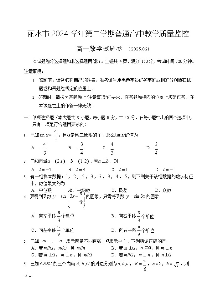 浙江省丽水市2024-2025学年高一下学期期末考试数学试卷第1页