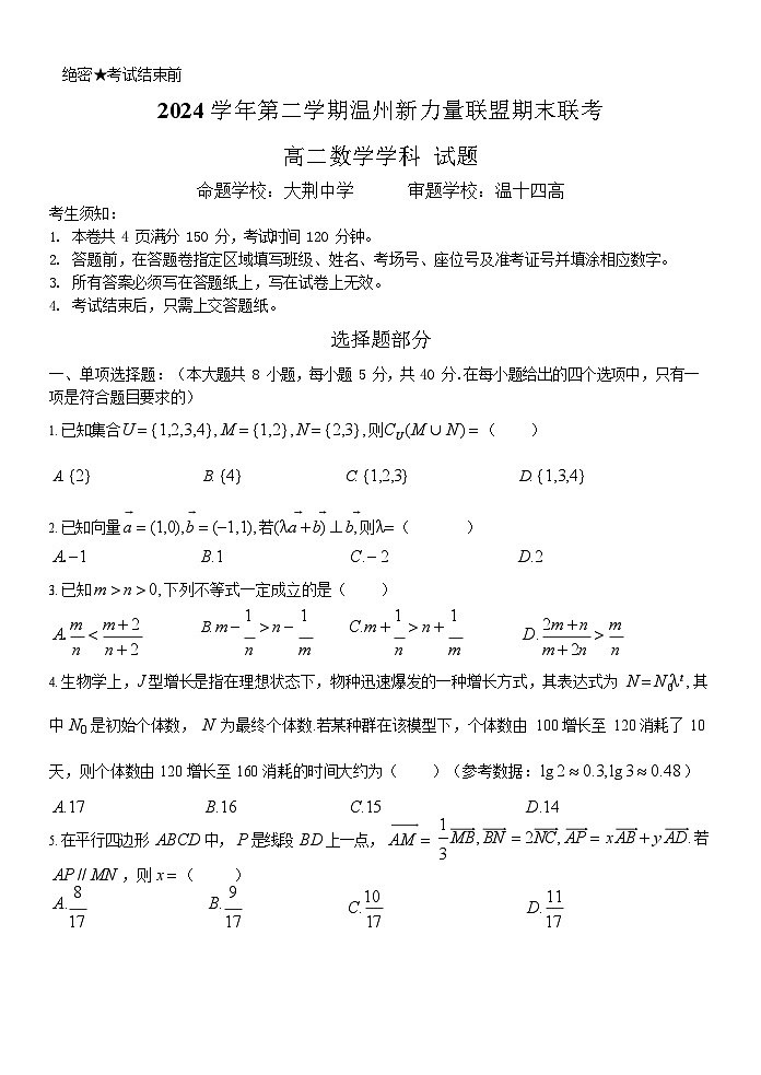 浙江省温州市新力量2024-2025学年高二下学期期末考试数学试卷第1页