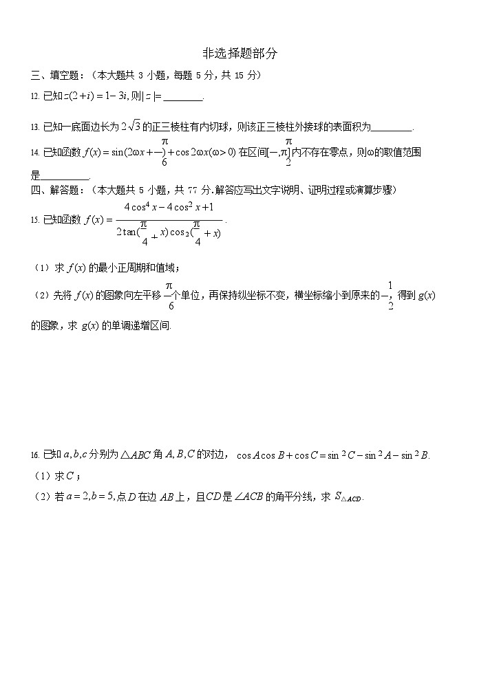 浙江省温州市新力量2024-2025学年高二下学期期末考试数学试卷第3页
