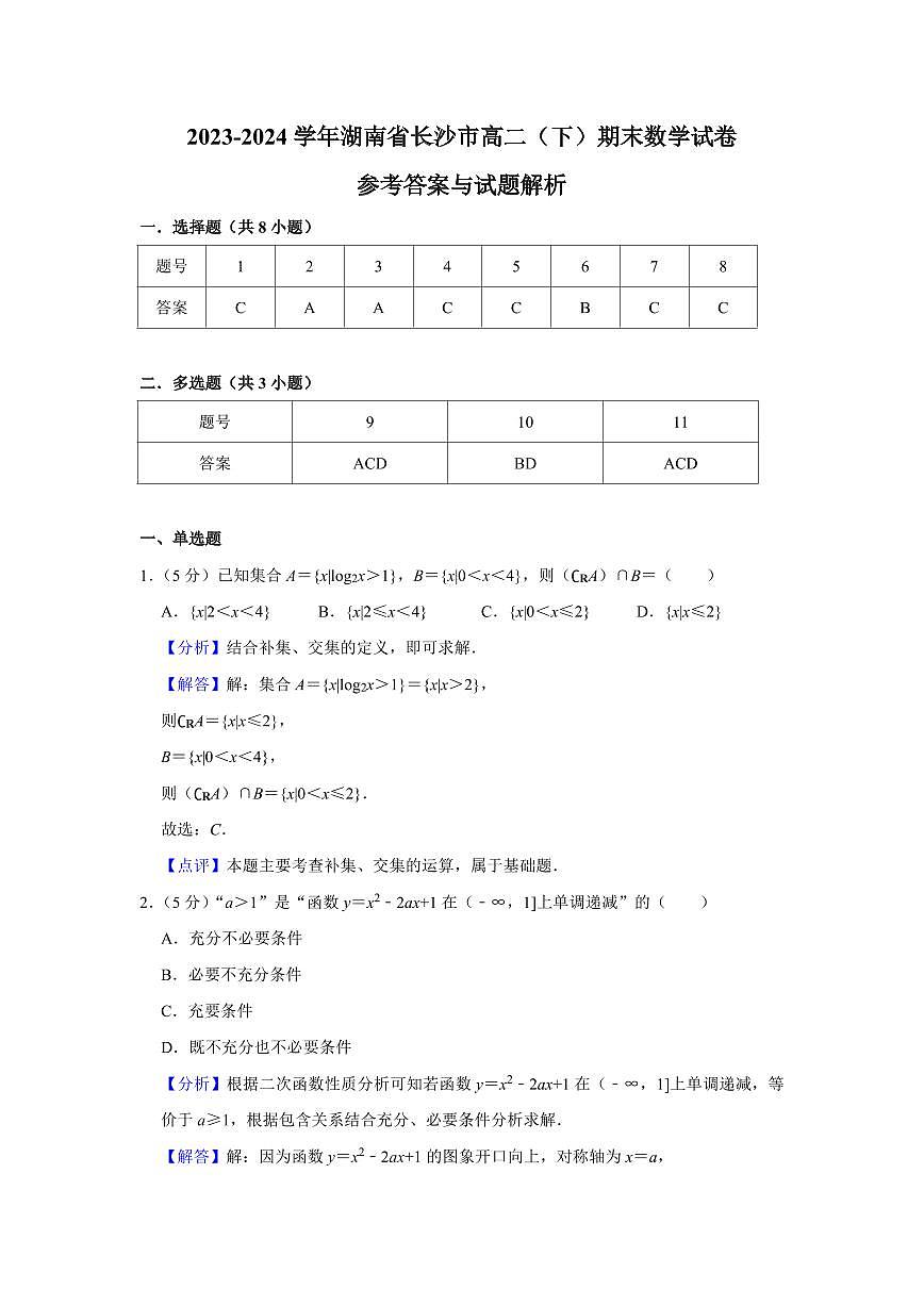 2024年长沙市高二下册期末数学调研试卷参考答案第1页