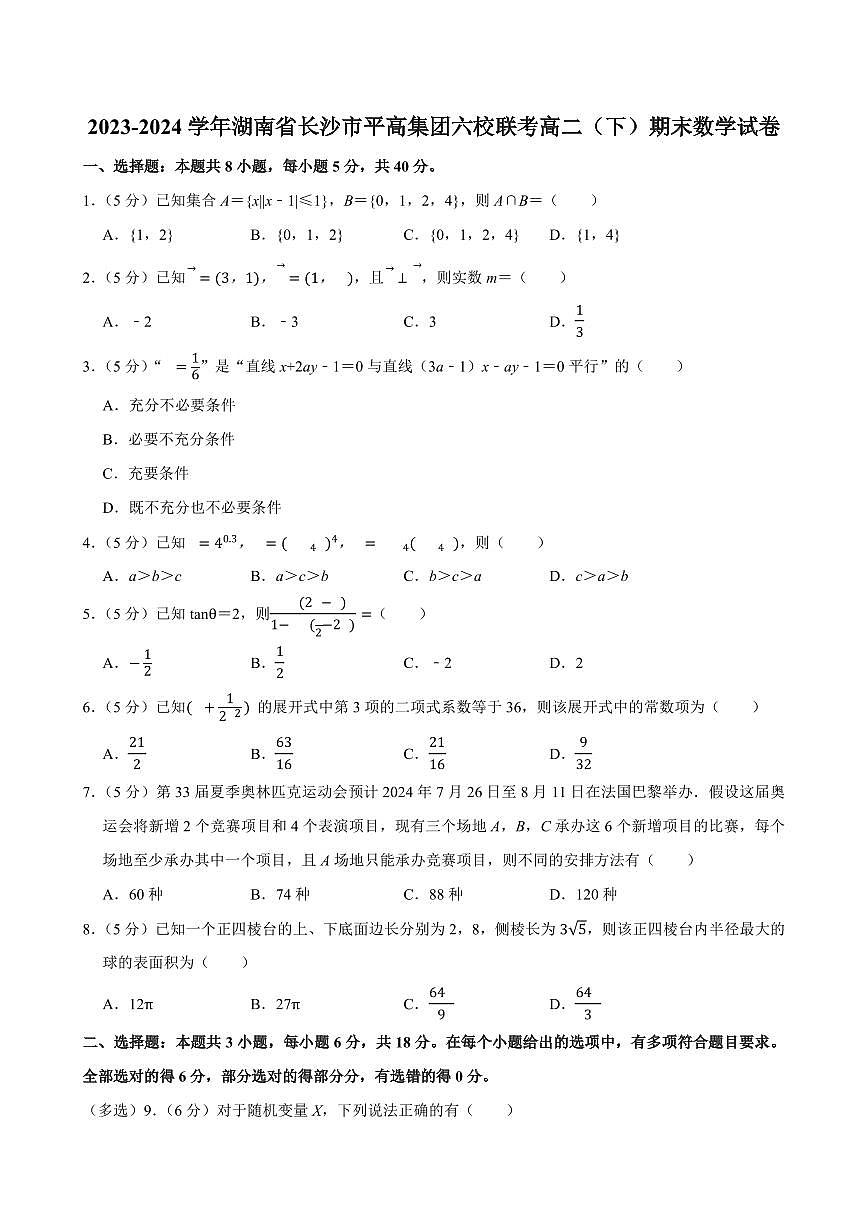 2024年长沙市平高集团六校联考高二下册期末数学试卷第1页