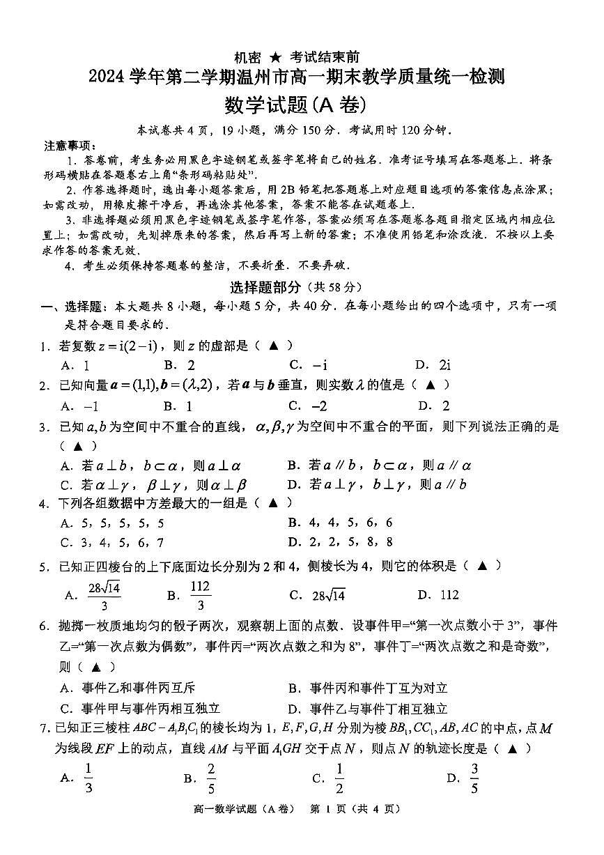 20250625-浙江省2024学年第二学期温州市高一期末教学质量统一检测-数学试卷(A卷)与答案第1页