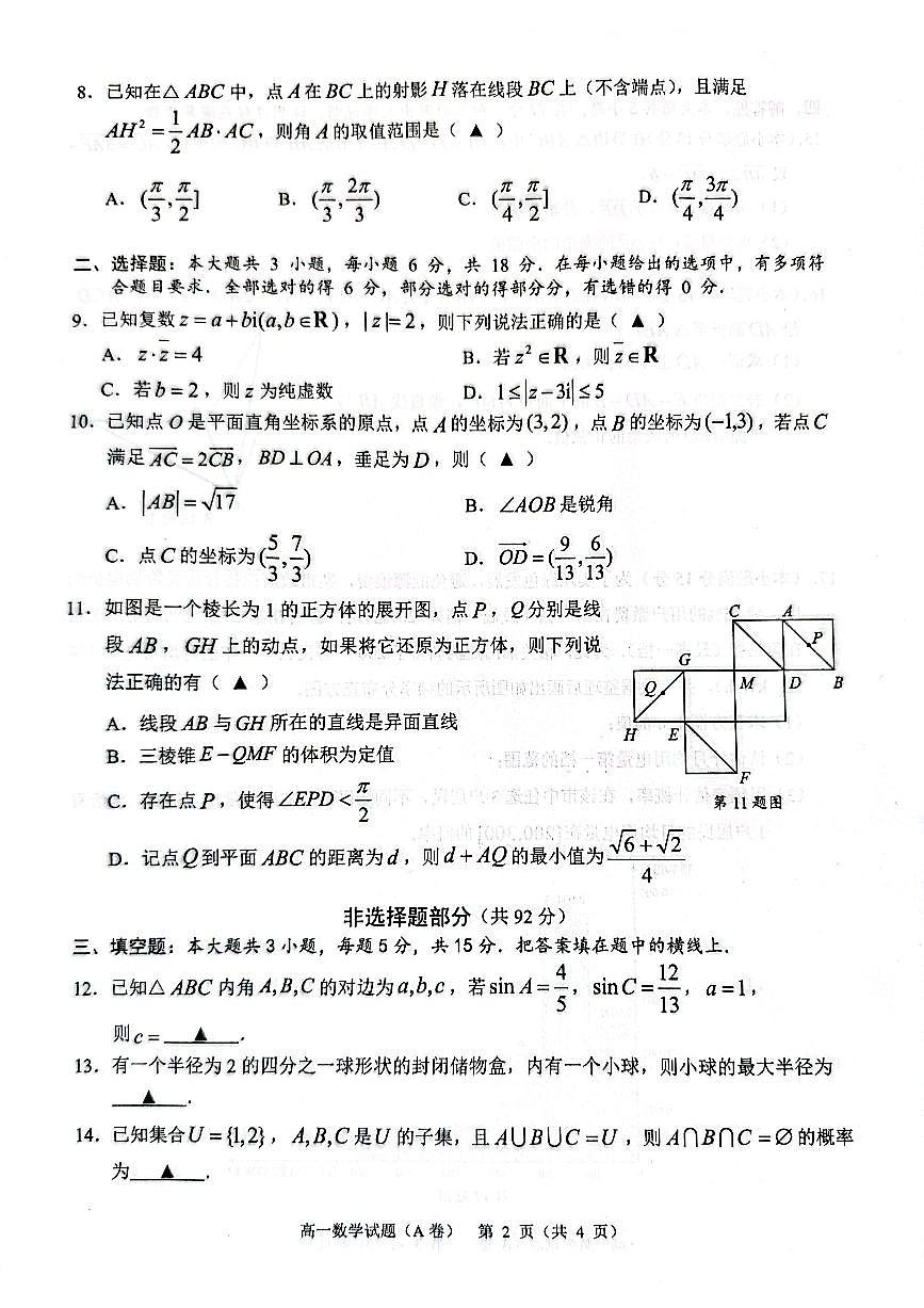 20250625-浙江省2024学年第二学期温州市高一期末教学质量统一检测-数学试卷(A卷)与答案第2页