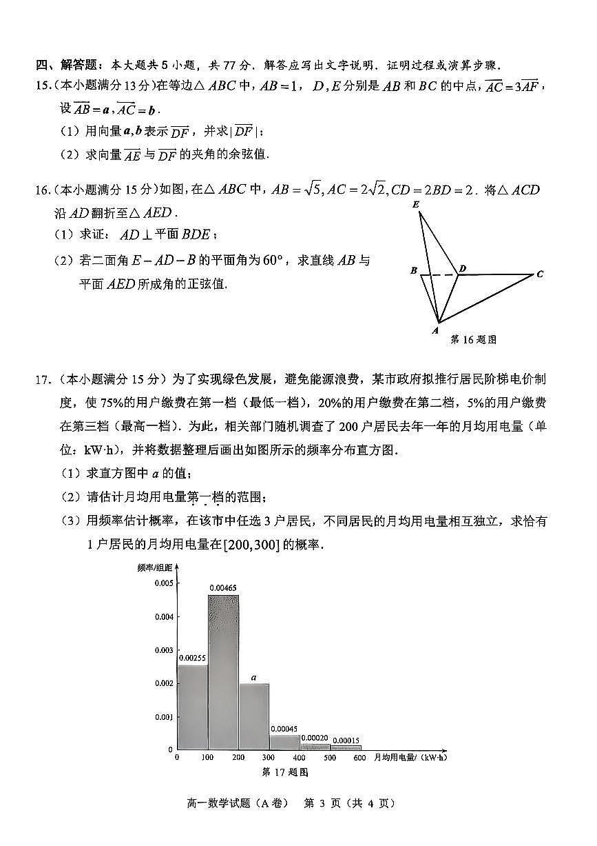 20250625-浙江省2024学年第二学期温州市高一期末教学质量统一检测-数学试卷(A卷)与答案第3页