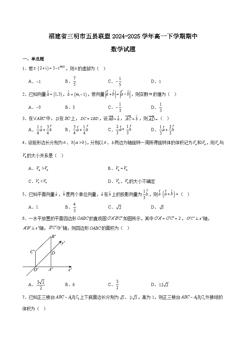 福建省三明市五县联盟2024-2025学年高一下学期期中考试数学试题（Word版附解析）第1页