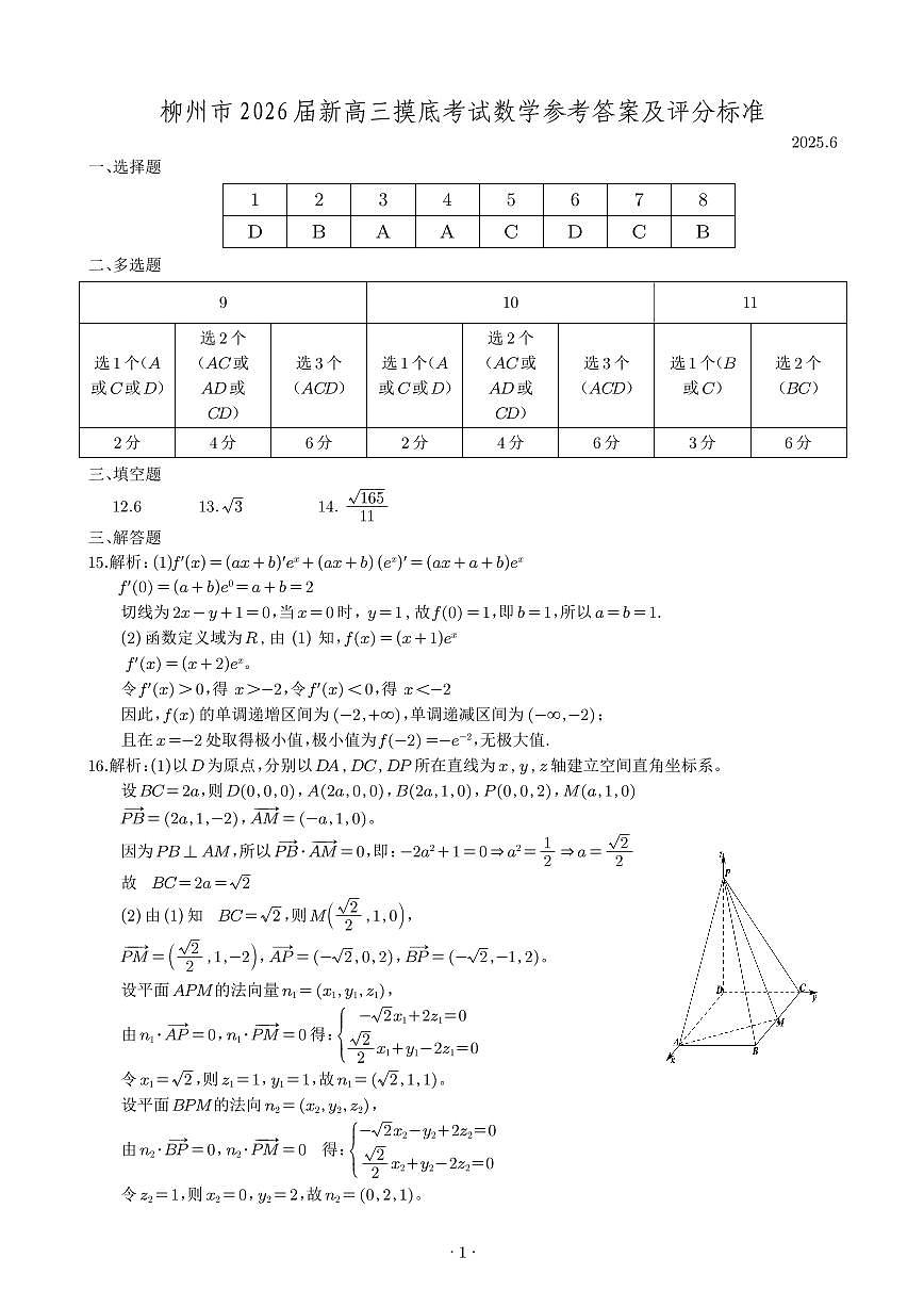 柳州市2026届新高三摸底考试数学答案及评分标准第1页