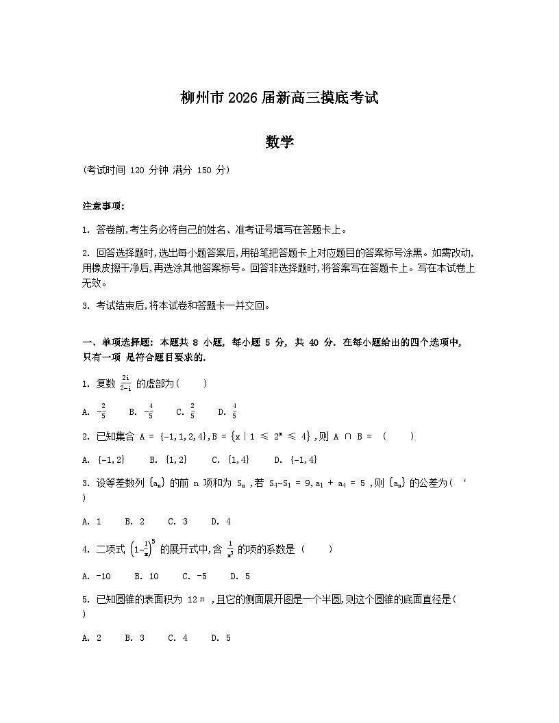 柳州市2026届新高三摸底考试_数学第1页