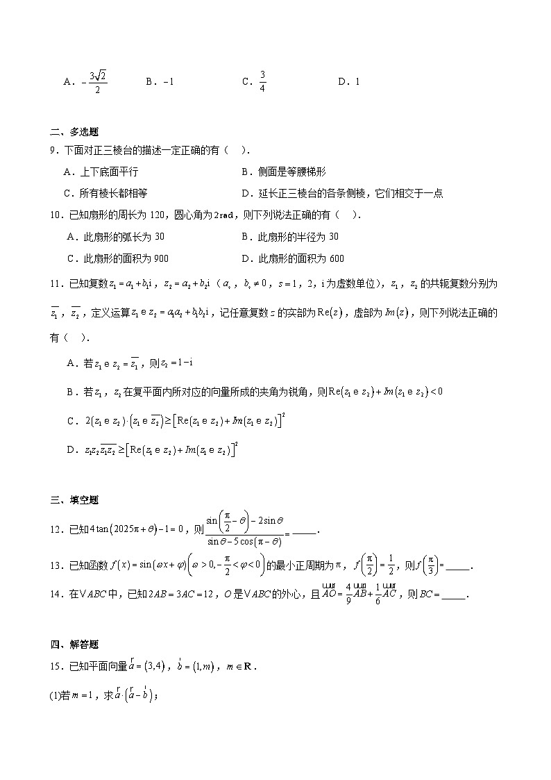 河南省青桐鸣2024-2025学年高一下学期6月大联考数学（北师大版）试题（Word版附解析）第2页