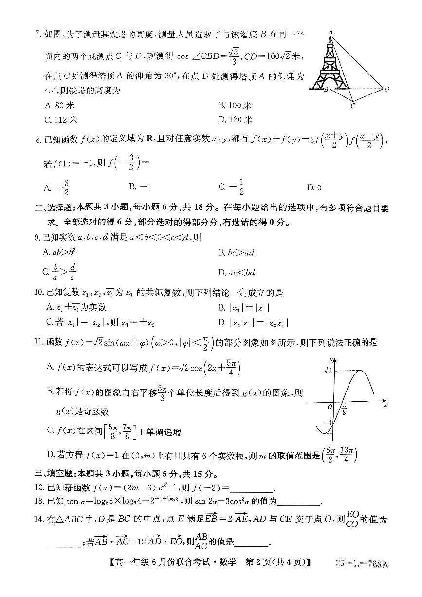 辽宁省朝阳市多校2024-2025学年高一下学期6月联合考试数学试题（PDF版附解析）第2页