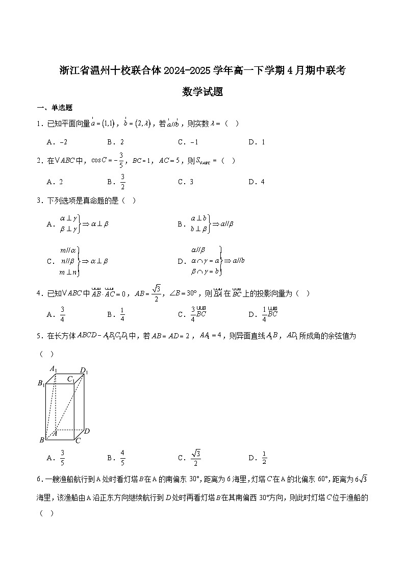 浙江省温州市十校联合体2024-2025学年高一下学期期中联考数学试题（Word版附解析）第1页
