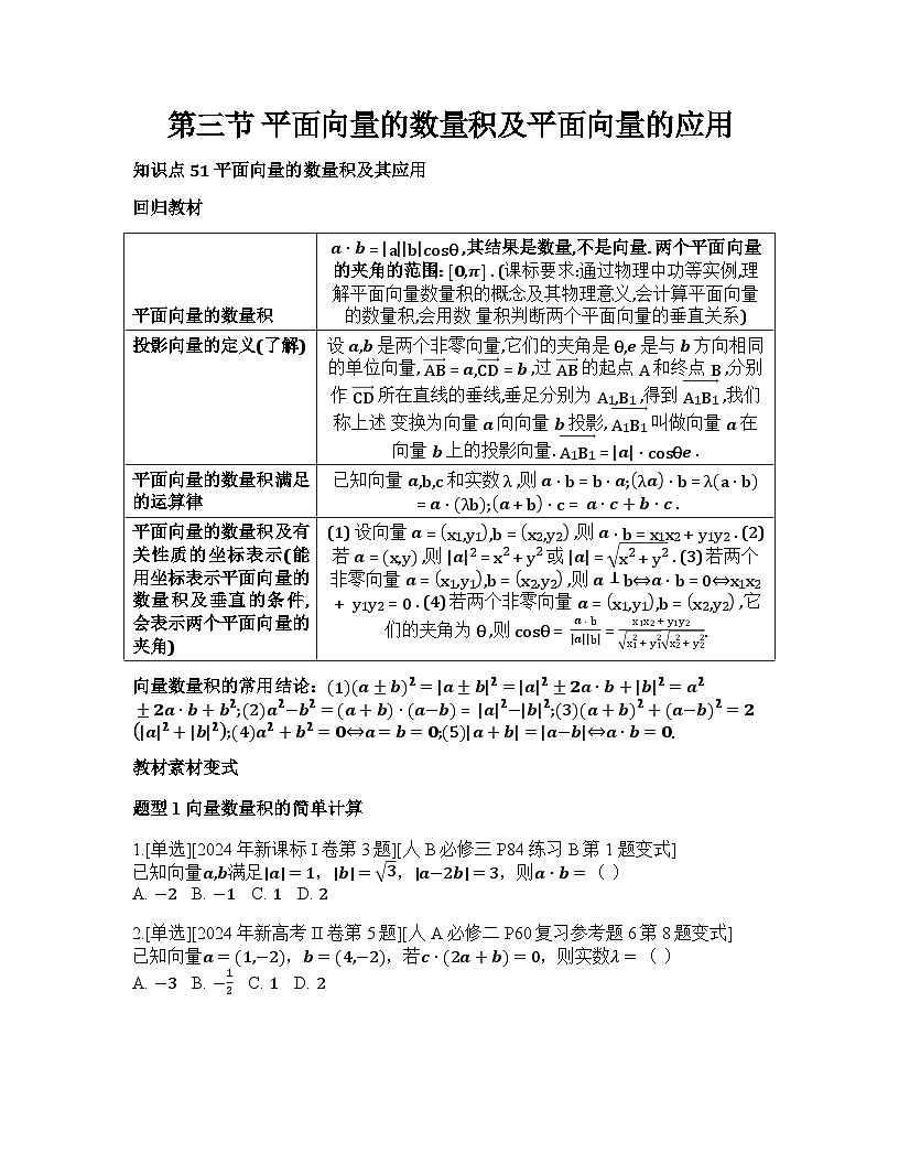 2026届高考一轮复习基础练数学第五章平面向量及其应用、复数（第3节 平面向量的数量积及平面向量的应用）第1页
