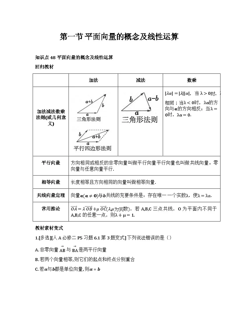 2026届高考一轮复习基础练数学第五章平面向量及其应用、复数 (第1节 平面向量的概念及线性运算)第1页