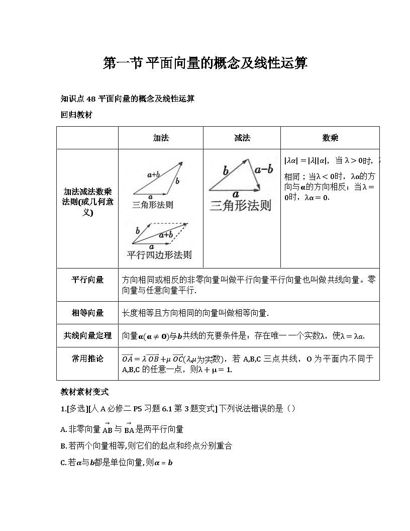 2026届高考一轮复习基础练数学第五章平面向量及其应用、复数 (第1节 平面向量的概念及线性运算)第1页