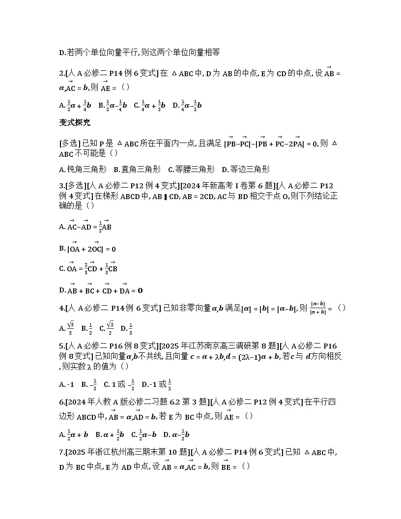 2026届高考一轮复习基础练数学第五章平面向量及其应用、复数 (第1节 平面向量的概念及线性运算)第2页