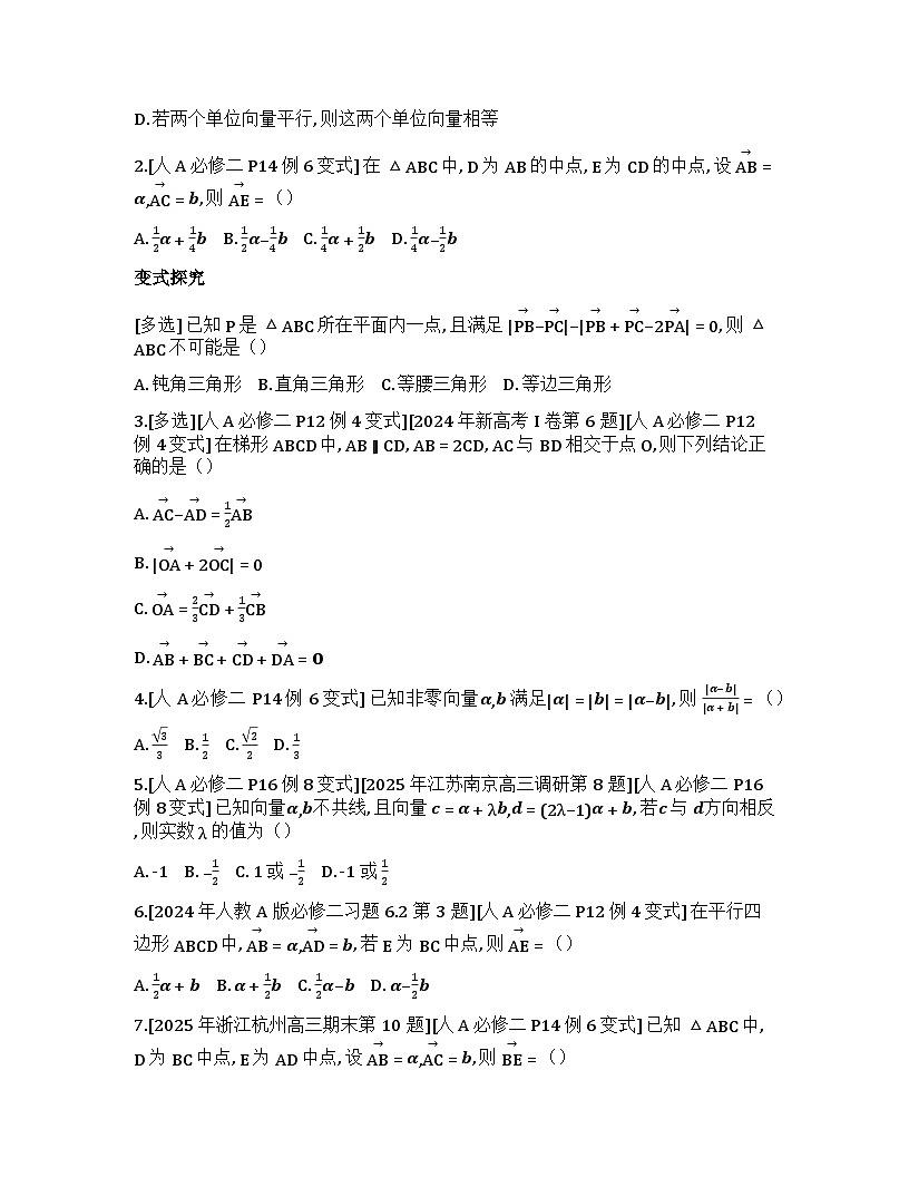 2026届高考一轮复习基础练数学第五章平面向量及其应用、复数 (第1节 平面向量的概念及线性运算)第2页