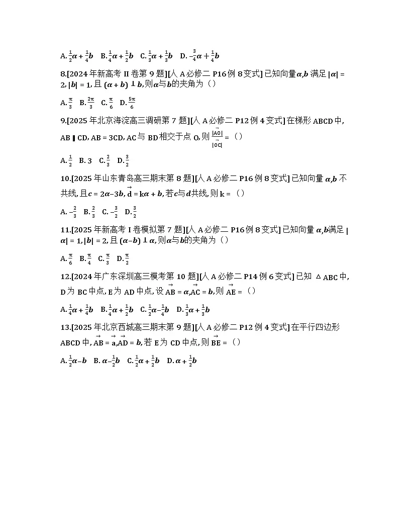 2026届高考一轮复习基础练数学第五章平面向量及其应用、复数 (第1节 平面向量的概念及线性运算)第3页