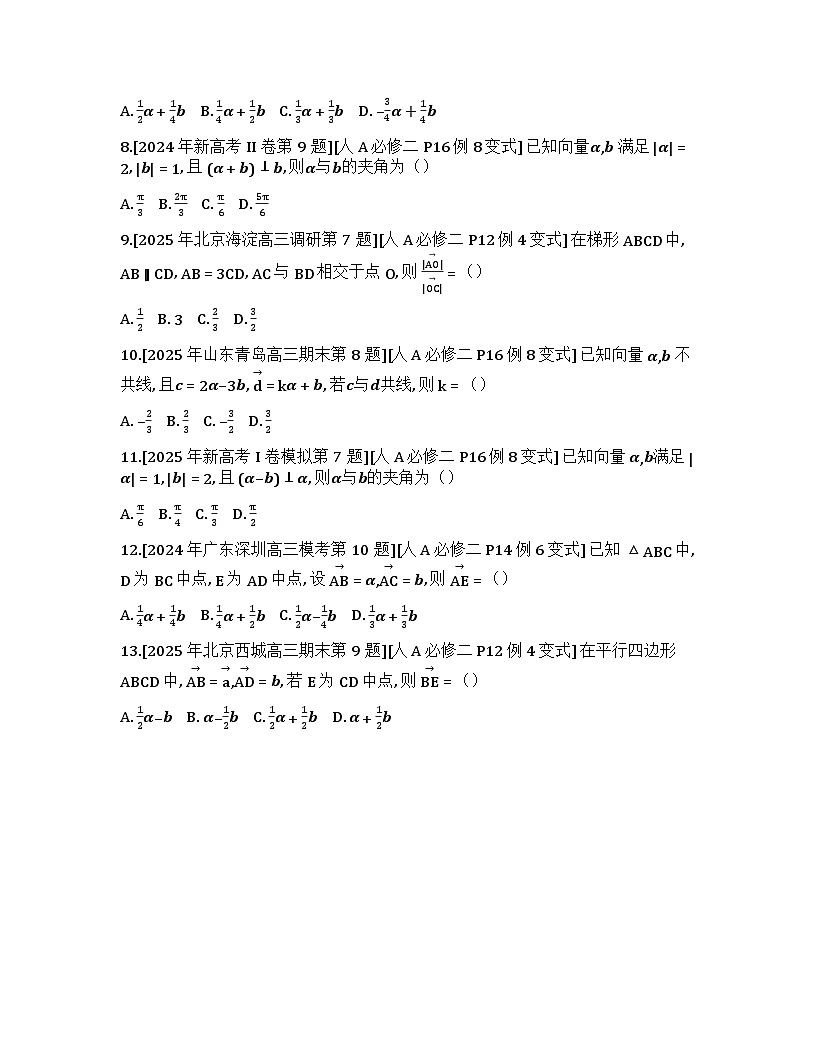 2026届高考一轮复习基础练数学第五章平面向量及其应用、复数 (第1节 平面向量的概念及线性运算)第3页