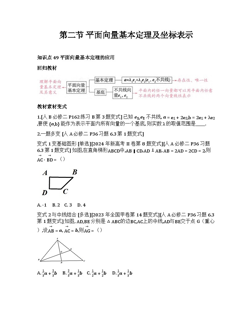 2026届高考一轮复习基础练数学第五章平面向量及其应用、复数(第2节 平面向量基本定理及坐标表示)第1页