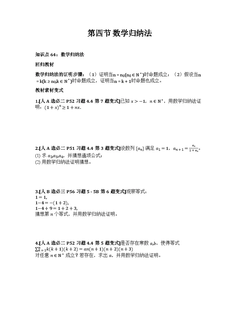 2026届高考一轮复习基础练数学第六章数列(第4节 数学归纳法)第1页