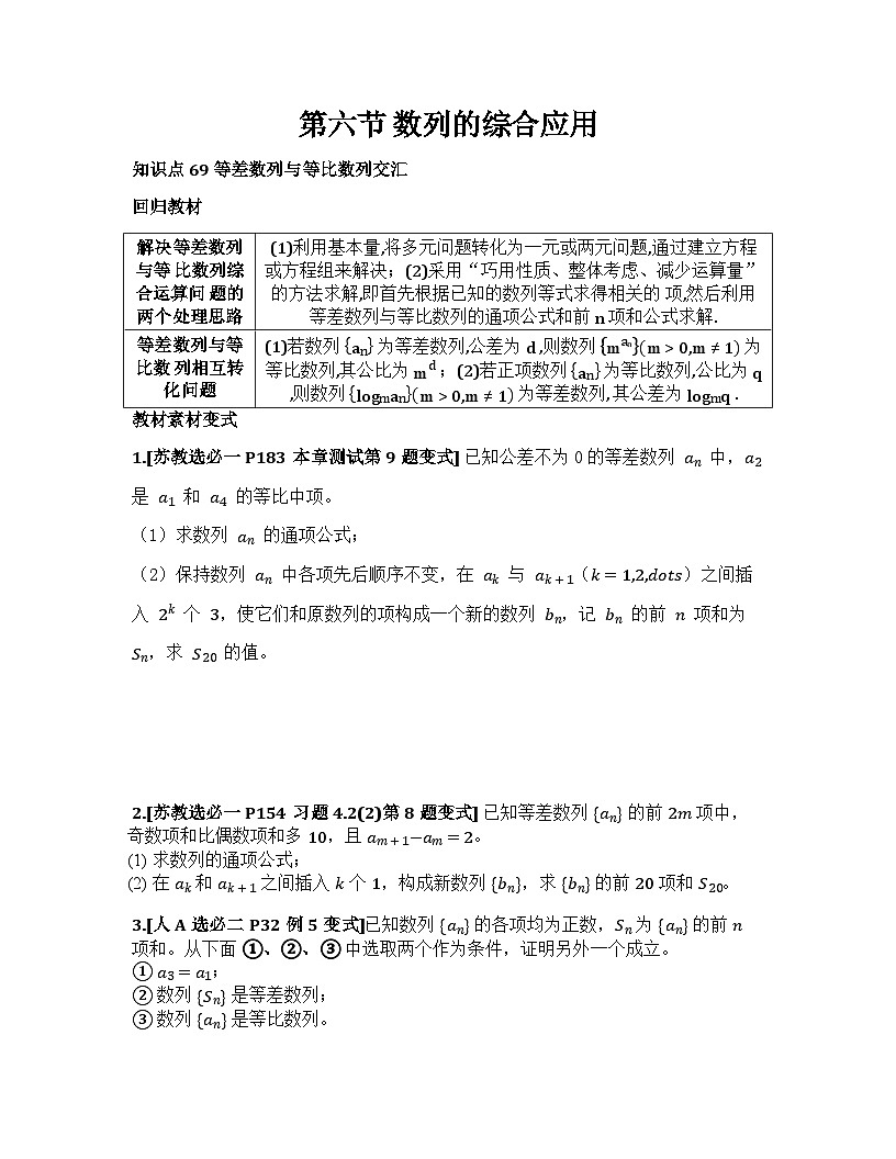 2026届高考一轮复习基础练数学第六章数列(第6节 数列的综合应用)第1页