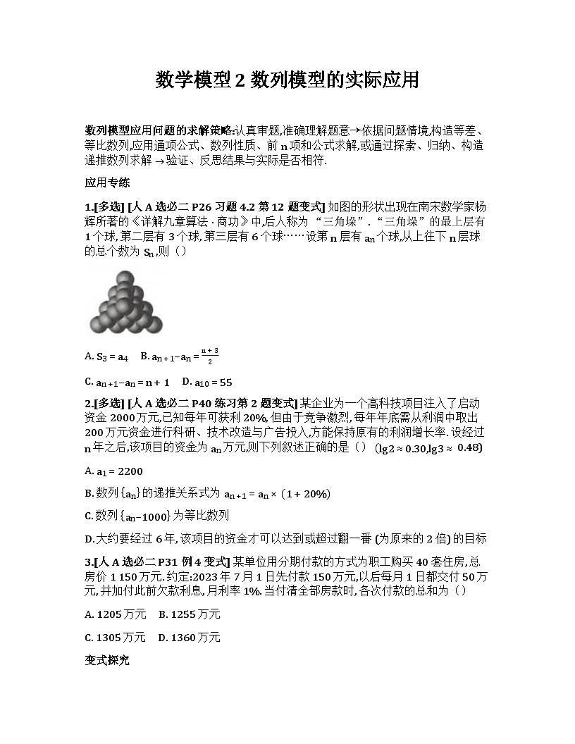 2026届高考一轮复习基础练数学第六章数列（数学模型 2 数列模型的实际应用）第1页
