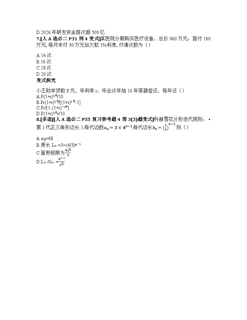 2026届高考一轮复习基础练数学第六章数列（数学模型 2 数列模型的实际应用）第3页