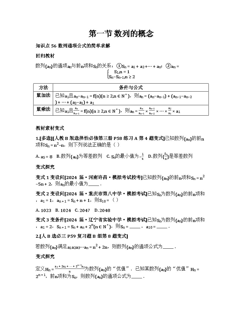 2026届高考一轮复习基础练数学第六章数列(第1节 数列的概念)第1页