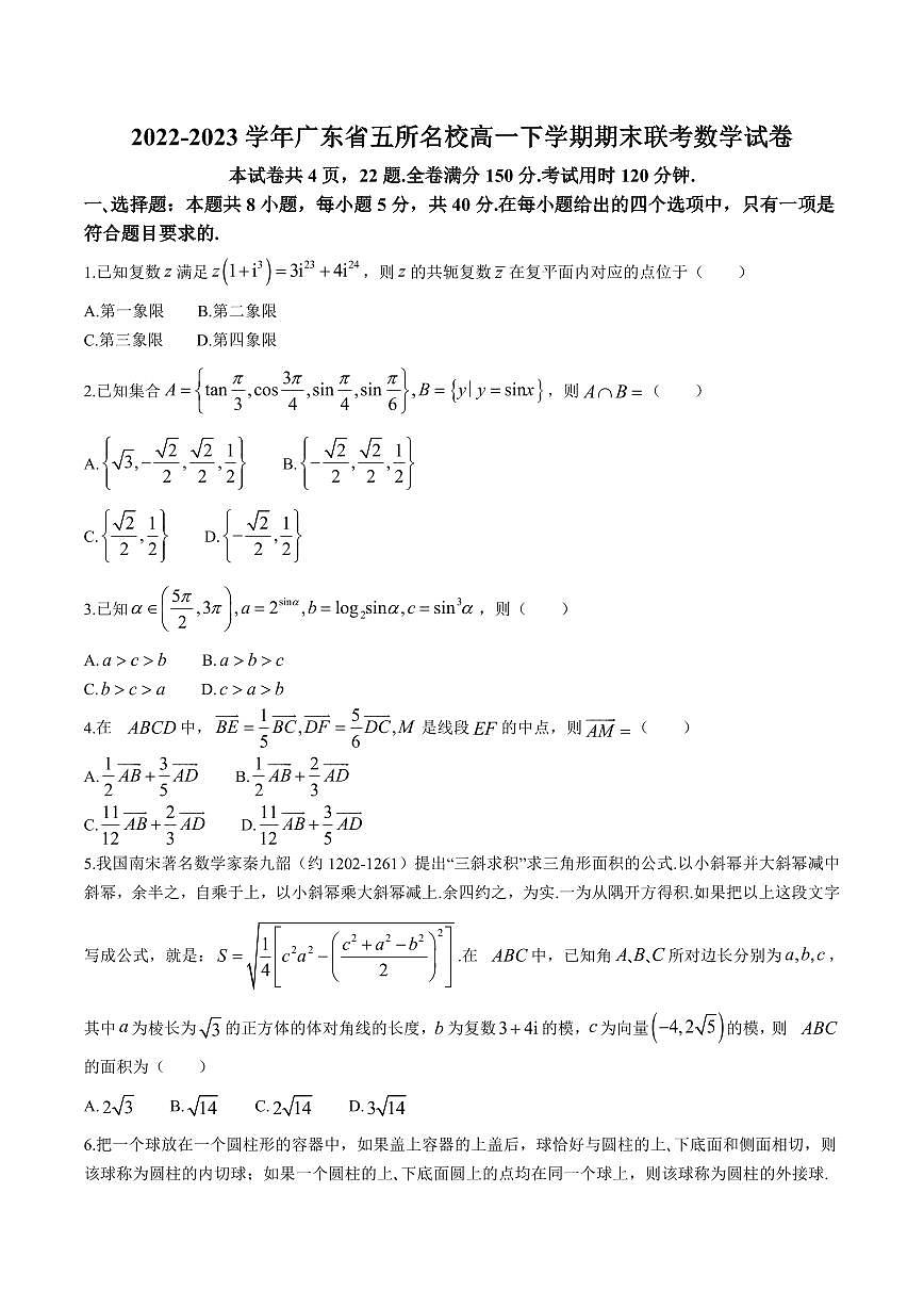 2022-2023学年广东省五所名校高一下学期期末联考数学试卷含答案第1页