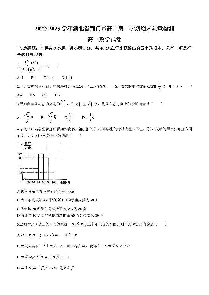 2022~2023学年湖北省荆门市高中第二学期期末质量检测高一数学期末测试卷含答案第1页