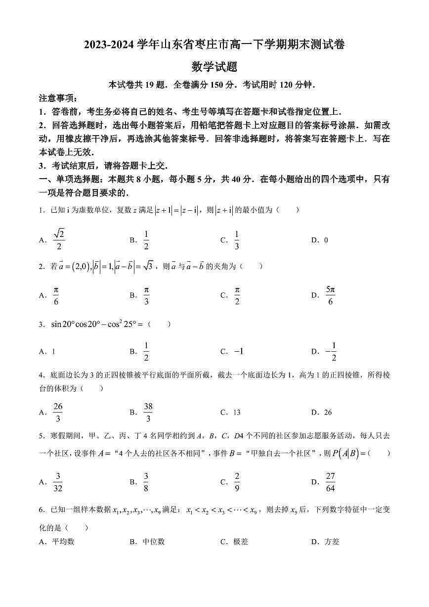 2023-2024学年山东省枣庄市高一下学期期末测试卷数学试卷含答案第1页
