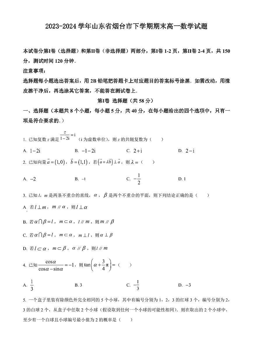 2023-2024学年山东省烟台市下学期期末高一数学试题含答案第1页