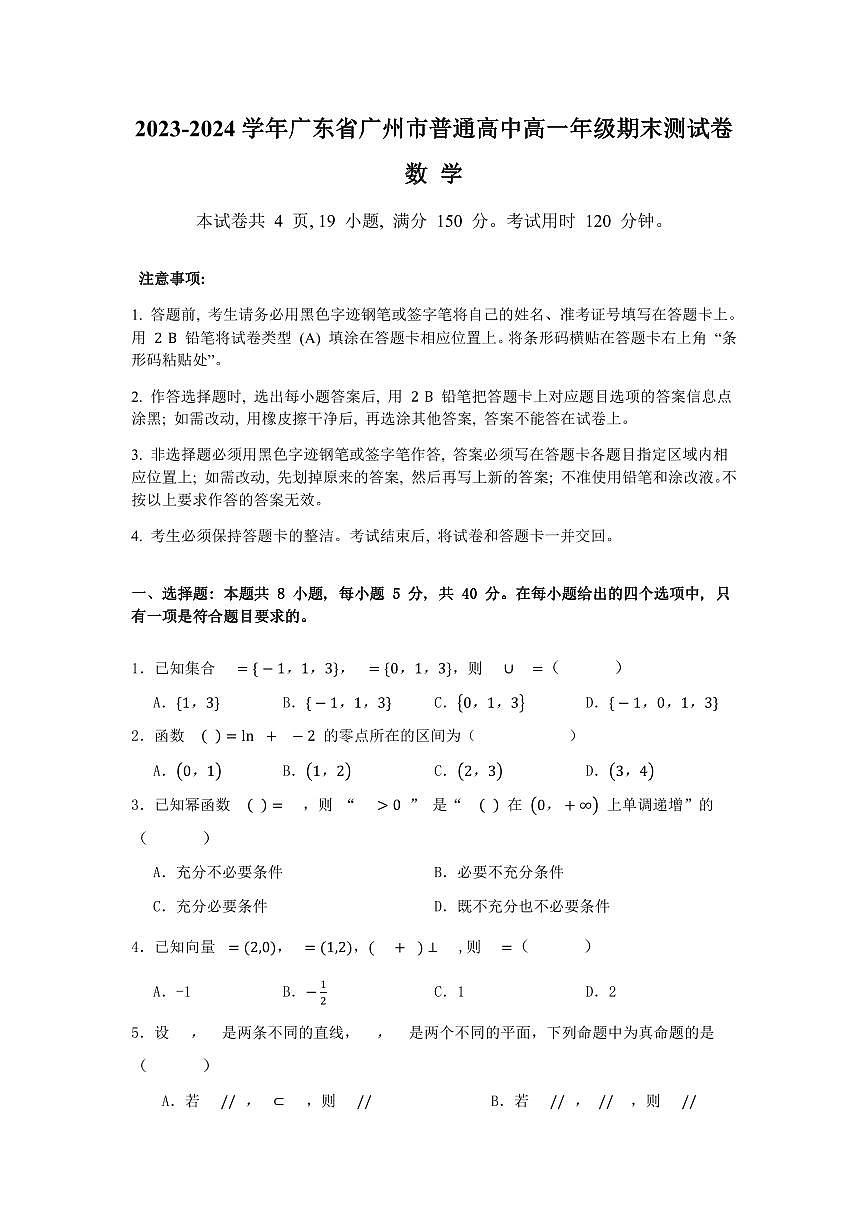 2023-2024学年广东省广州市普通高中高一下学期期末测试卷数学试卷含答案第1页
