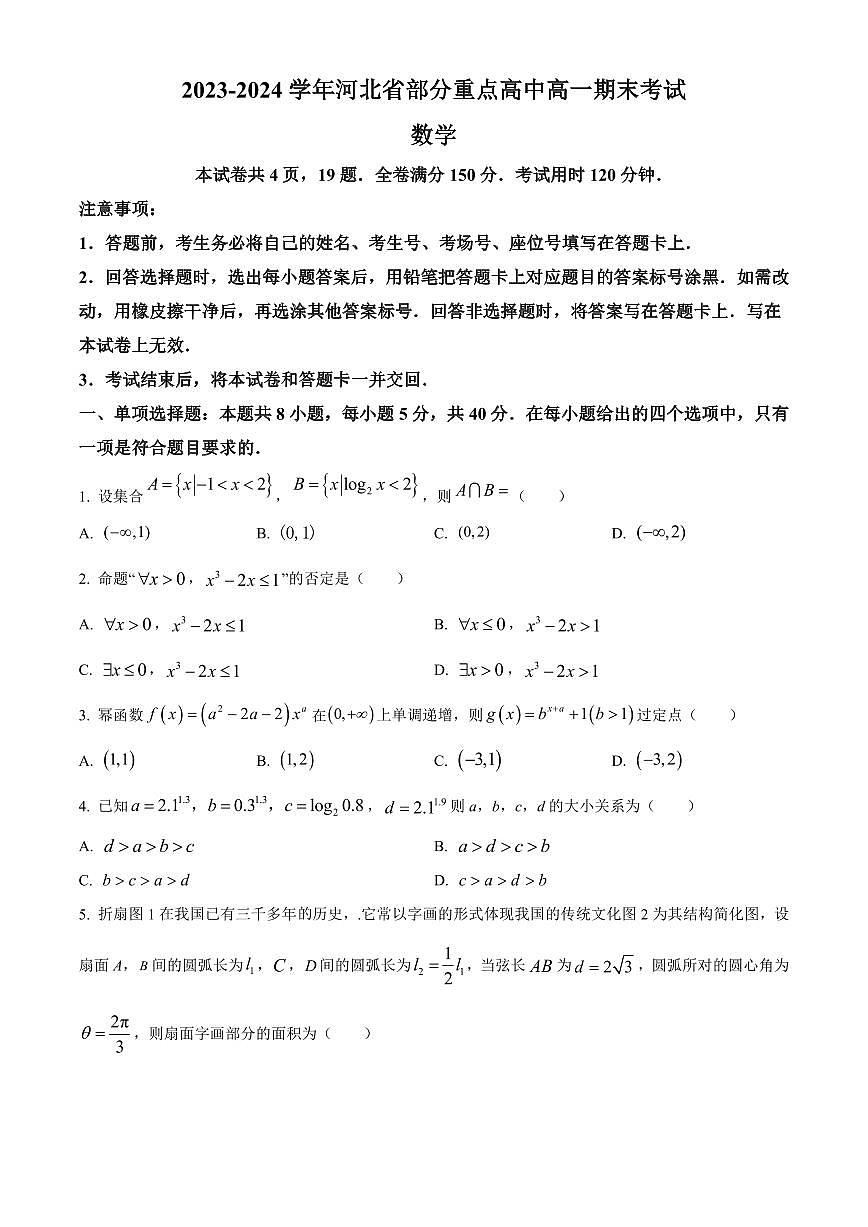 2023-2024学年河北省部分重点高中高一下学期期末数学试卷含答案第1页